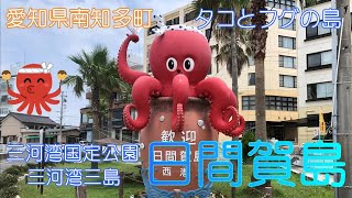 【愛知県南知多町】日間賀島でゆっくり散策しました【タコとフグの島】