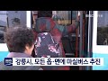 단신 강릉시 모든 읍·면에 마실버스 추진 200622