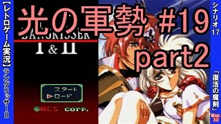 【実況】 ラングリッサーⅡ（光の軍勢ルート）をプレイ ＃19 「復活の魔剣」 ≪シナリオ17 - Map30≫ part2