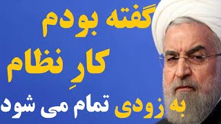 اظهار نظر غافلگیرکننده حسن روحانی پس از ماه ها سکوت : به خامنه ای گفته بودم که سرنگونی نزدیک است