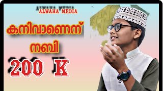 SUPER MADHUSONGNEW |കനിവാണെൻ നബി സൂപ്പർ ഹിറ്റിലേക്..200000🆅︎🅸︎🅴︎🆆︎🆂︎ |SAHAD MATOOR|ALBUM SONG |