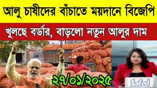 আজকের আলুর বাজার মূল্য/india potato news West bangal/Potato price today west bengal