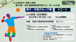 🏐バレーボール🏐【男子予選グループ戦・2月10日】第３４回全九州選抜高等学校バレーボール大会【鳥栖工業高等学校体育館：Kコート】【定点撮影】