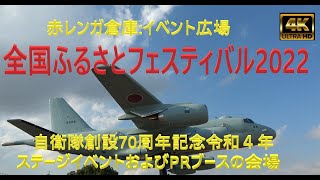 赤レンガ倉庫:イベント広場　全国ふるさとフェスティバル2022会場：自衛隊創設70周年記念令和４年のステージイベントおよびPRブースの会場【4K】