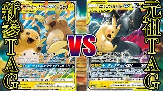 【ポケカ】新旧カミナリTAGバトル！覇王ピカゼクVS新参ライチュウ【対戦】