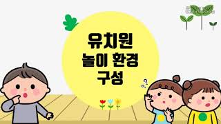 유하팀-유치원 놀이 환경 구성