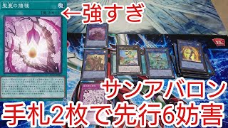 【＃遊戯王　コンボ】手札2枚で先行6妨害「サンアバロン」2021年7月対応