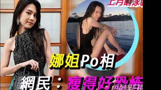 周秀娜變凌波仙子見骨😳 鄭秀文無減肥真增肌 好咩？ 香港學生自殺率高企不下 壓力究竟有幾大😖