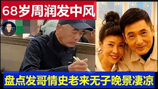 最新：68歲周潤發傳中風入院無人照顧 盤點發哥情史老來無子晚景淒涼