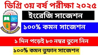 ডিগ্রি তৃতীয় বর্ষ ইংরেজিতে পাশ নাম্বার তুলে নেওয়ার শর্টকাট সাজেশন | ডিগ্রি ৩য় বর্ষ ইংরেজিতে সহজে পাশ