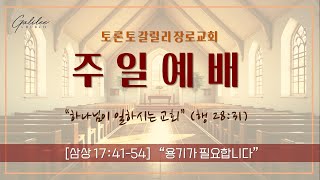 토론토 갈릴리 장로교회_주일 라이브 예배_2024.08.04