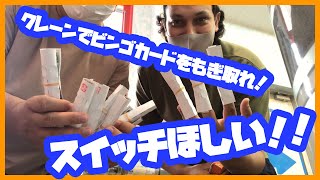 ビンゴカードをゲットしてニンテンドースイッチは手に入る！？