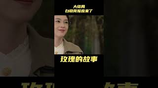 玫瑰的故事：大结局白晓荷报应终于来了！嫁周士辉做后妈只是其一#玫瑰的故事 #刘亦菲 #佟大为 #林更新