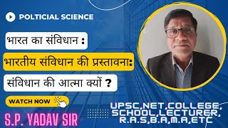 भारत का संविधान: भारतीय संविधान की प्रस्तावना: संविधान की आत्मा क्यों ?