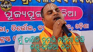 ମୁଁ ଜାଣିନି ତୁମରି ମହିମା...(Mu Janini Tumarimahima) singer-kalia Nana.