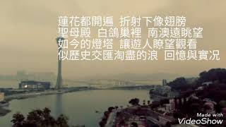 澳門之歌 - 粤語版