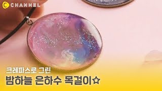 [DIY] 크레용과 레진으로 만드는 밤하늘 은하수 목걸이💫 | 씨채널 코리아