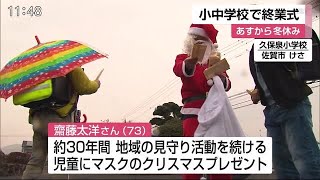 県内多くの公立小中学校で終業式 あすから冬休み【佐賀県】 (20/12/24 12:23)