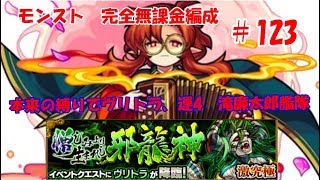 モンスト　完全無課金 #123　本来の縛りで激究極　ヴリトラに再挑戦　色々初心者がおくるゆっくり実況