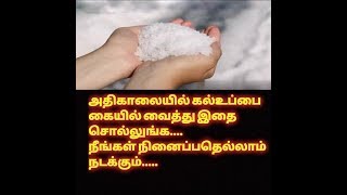 அதிகாலையில் கல்உப்பை கையில் வைத்து இதை சொல்லுங்க.... நீங்கள் நினைப்பதெல்லாம் நடக்கும்…!