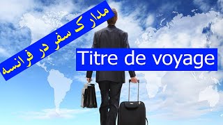 Document de circulation Titre de voyage اسناد سفر در فرانسه