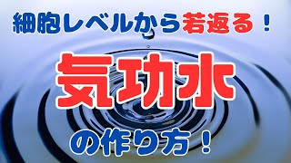 細胞レベルから「若返る」「気功水」の作り方！メルマガ特典「オンラインお茶会」12月15日（日曜日）21時開催！【苫米地式コーチング】