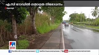 പുനരുദ്ധാരണം; എ.സി. റോഡില്‍ ഗതാഗത നിരോധനം | Alappuzha-Changanassery road