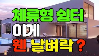 농촌 체류형쉼터 농막은 어쩌라고 #농막 #체류형쉼터 #소형주택 #농가주택