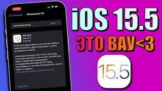 iOS 15.5 обновление! Что нового в iOS 15.5? Стоит ли обновляться на iOS 15.5 релиз? Топ iOS 15.5