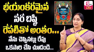 How To Get Rid From Nara Disti | Remedies and Prevention of Nara Dishti | Ramaa Raavi | SumanTV Life