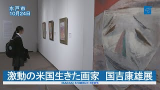 激動の米国生きた画家　国吉康雄展  茨城県近代美術館