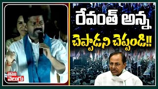 రేవంత్ అన్న చెప్పాడని చెప్పండి!! | Revanth Reddy Serious Warning | Tolivelugu TV