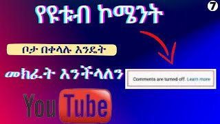 የዩቱብ ኮሜንት ቦታ በቀላሉ እንዴት መክፈት እንችላለን || how to turn on comments on youtube