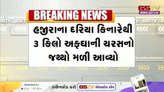 Surat । સુરતના હજીરા વિસ્તારમાં ઝડપાયું ચરસ