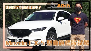 《2021 Mazda CX-5型動旗艦版試駕》