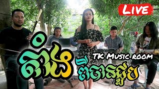 តាំងពីបានជួប Version ទ្រ [មរតកដើម] / Cover By TK Music Room