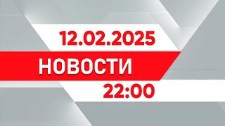 Выпуск новостей 22:00 от 12.02.2025