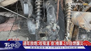 9機車燒剩骨架 疑「鞭炮垃圾」復燃釀大火｜TVBS新聞 @TVBSNEWS01