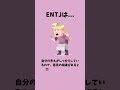 めっちゃあてはまる entjは... 《あるある》　【取扱説明書】【mbti診断】　 shorts entj