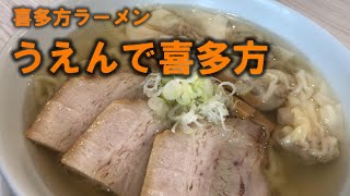 喜多方ラーメン　うえんで喜多方