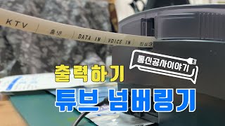 [통신공사]#037 튜브 넘버링기 출력하기