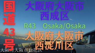 R43 -1　Osaka to Osaka【国道43号線】　　大阪府 大阪市 西成区  ～ 大阪府 大阪市 西淀川区　区間　車載動画　♪BGM付