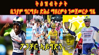 ቢንያም ግርማይ፡ ድሕሪ ማህረምቱ ንመጀመርታ ግዜ ተዓዋቲ ኣርባዕተ ግዜ ጥራይ ኢዱ ወጽዩ ፖጋቻር ኣይግድን ዎንት ቫን ኣርት ቀላሲ ጸወታ cinema semere