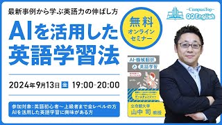 【セミナー動画】AIを活用した英語学習法（立命館大学・山中司教授）