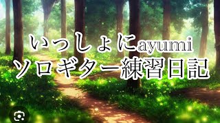 2024年12月14日　練習日記　日記つけ始めて146日目