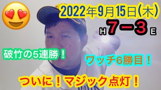 【2022年9月15日(木)ホークスVS楽天イーグルス　振り返り】ここにきての5連勝！ワッチ6勝目！マジック11点灯！