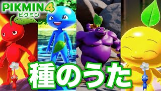 【ピクミンの歌】AIが考えた種のうた【Pikmin】