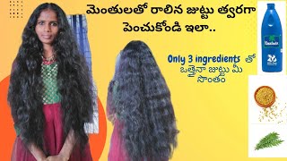 30 రోజుల్లోనే ఒత్తైన జుట్టు మీ సొంతం || జుట్టు ని చూడండి నా face ని కాదు🤗 #hairgrowth #forhairgrowth