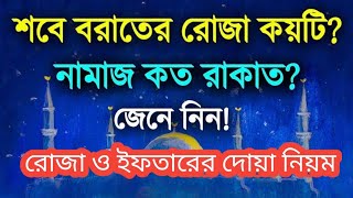 শবে বরাতের রোজা কয়টি? শবেবরাতের আমল|শবে বরাতের রোজা ও ইফতারের দোয়া|নফল রোজা রাখার নিয়ত ও নিয়ম