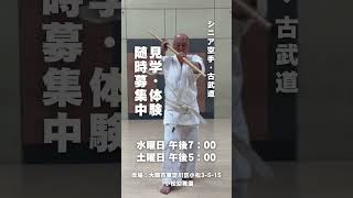 【シニア空手・古武道】#大人の趣味　#シニアライフ #若さ #karate #shorts #沖縄空手 #古武道